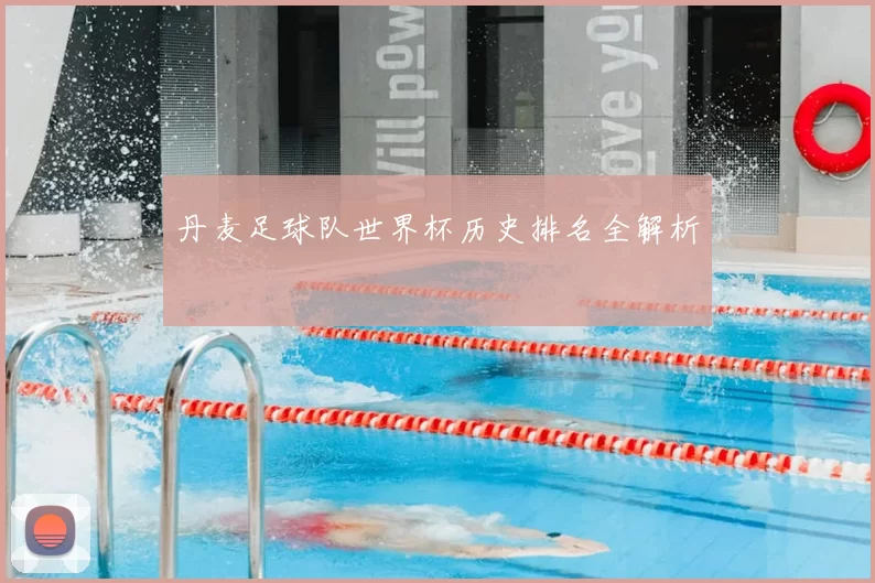 丹麦足球队世界杯历史排名全解析