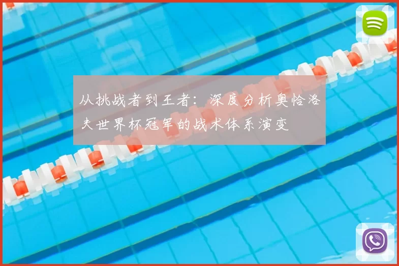从挑战者到王者：深度分析奥恰洛夫世界杯冠军的战术体系演变