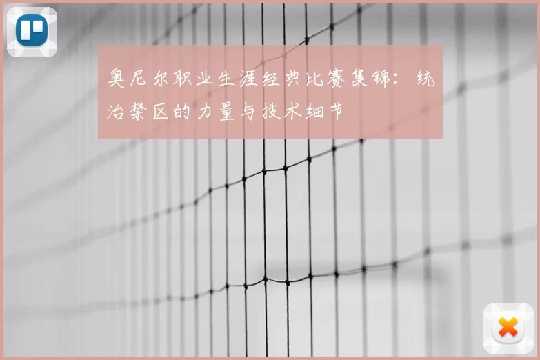 奥尼尔职业生涯经典比赛集锦:统治禁区的力量与技术细节