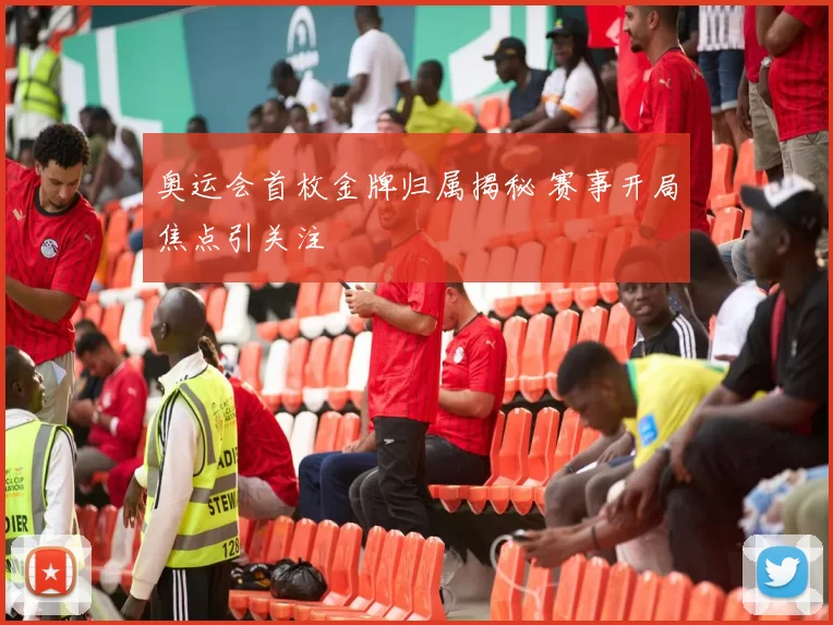 奥运会首枚金牌归属揭秘 赛事开局焦点引关注