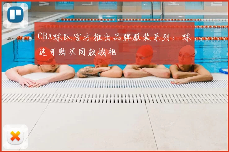 CBA球队官方推出品牌服装系列，球迷可购买同款战袍