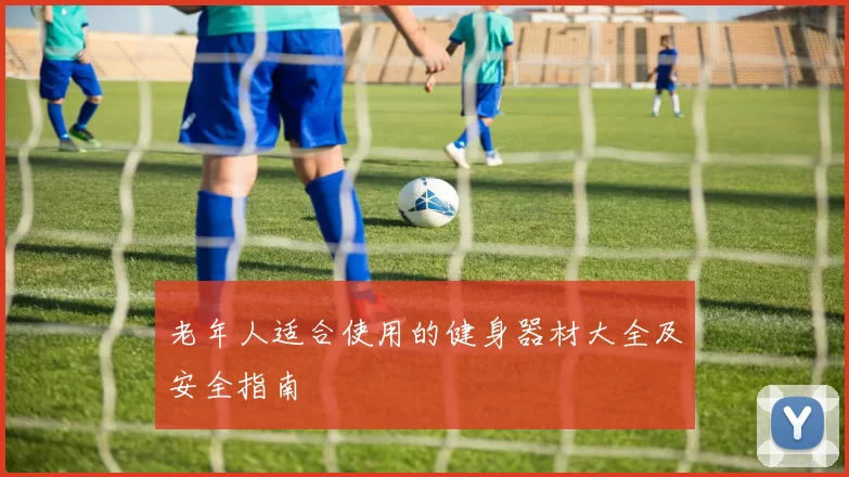 老年人适合使用的健身器材大全及安全指南