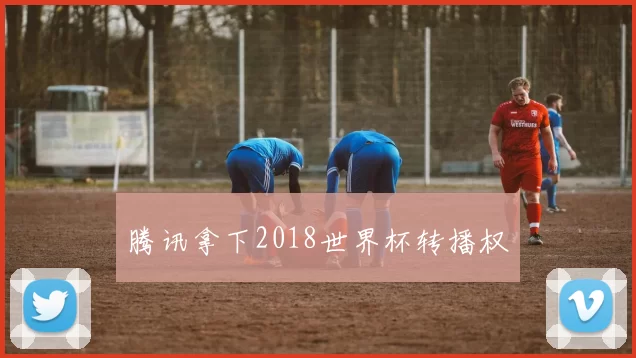 腾讯拿下2018世界杯转播权