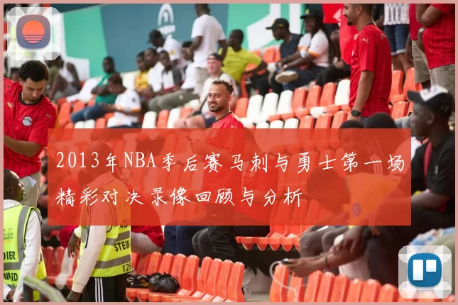 2013年NBA季后赛马刺与勇士第一场精彩对决录像回顾与分析