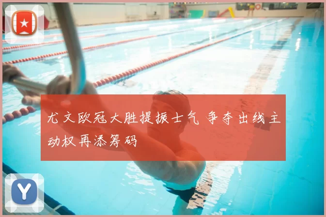 尤文欧冠大胜提振士气 争夺出线主动权再添筹码