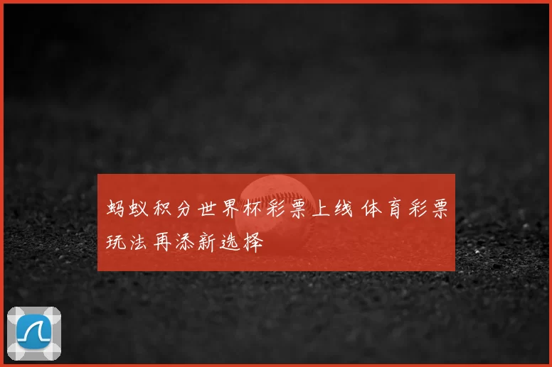 蚂蚁积分世界杯彩票上线 体育彩票玩法再添新选择