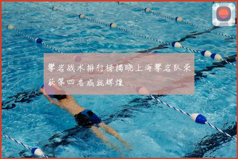 攀岩战术排行榜揭晓上海攀岩队荣获第四名成就辉煌