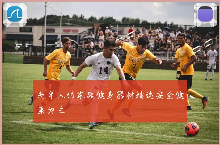 老年人的家庭健身器材精选安全健康为主