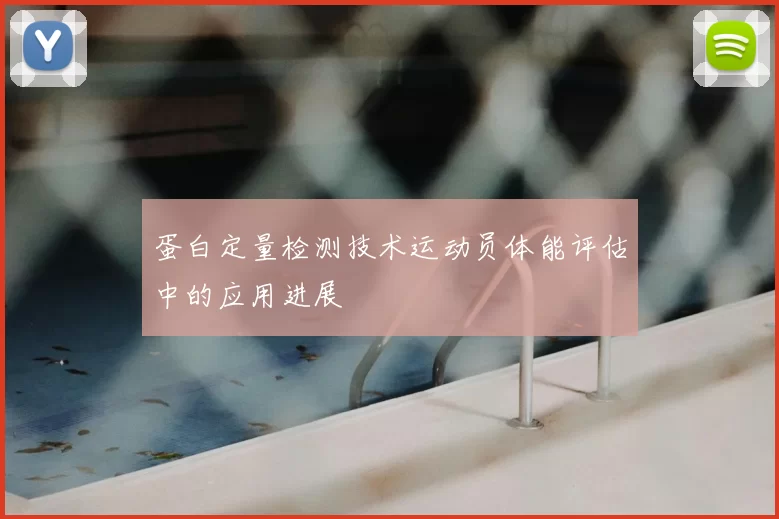 蛋白定量检测技术运动员体能评估中的应用进展