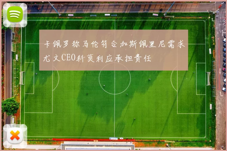 卡佩罗称马伦符合加斯佩里尼需求尤文CEO科莫利应承担责任