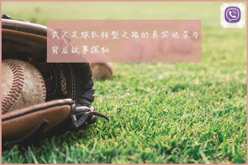 武汉足球队转型之路的真实记录与背后故事探秘