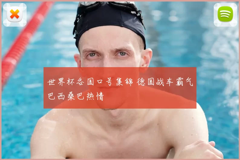 世界杯各国口号集锦 德国战车霸气巴西桑巴热情