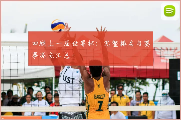 回顾上一届世界杯：完整排名与赛事亮点汇总