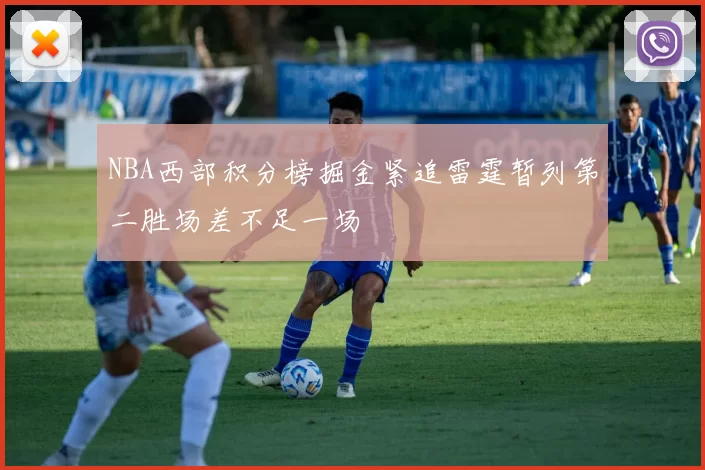NBA西部积分榜掘金紧追雷霆暂列第二胜场差不足一场