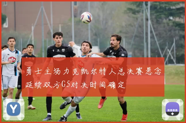 勇士主场力克凯尔特人总决赛悬念延续双方G5对决时间确定