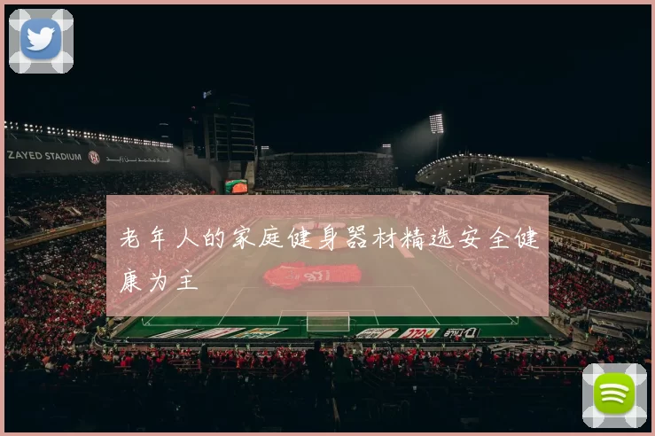 老年人的家庭健身器材精选安全健康为主