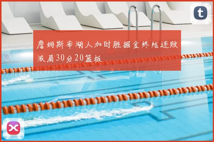 詹姆斯率湖人加时胜掘金终结连败浓眉30分20篮板