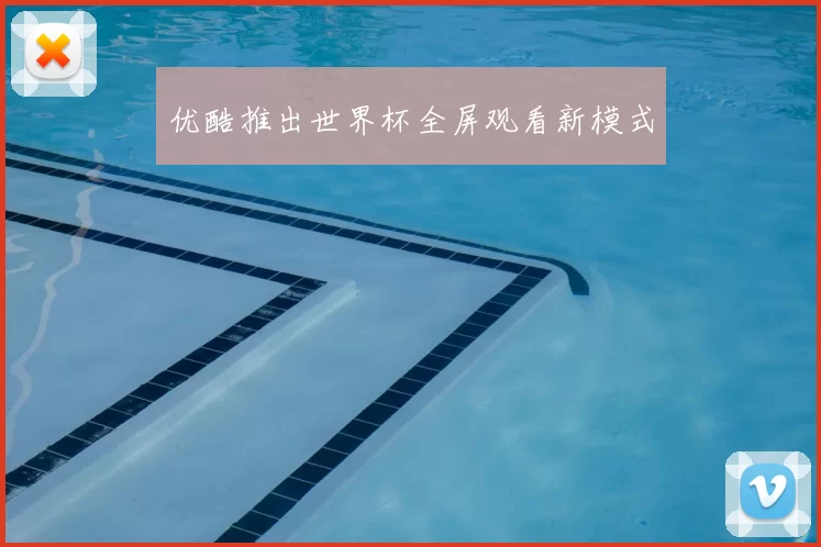 优酷推出世界杯全屏观看新模式