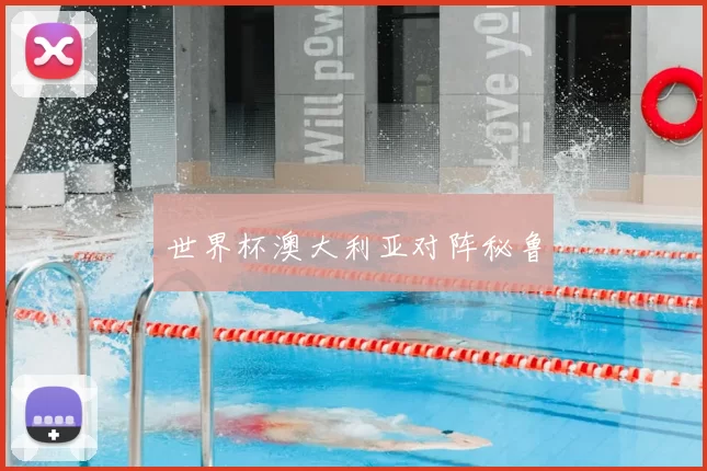世界杯澳大利亚对阵秘鲁