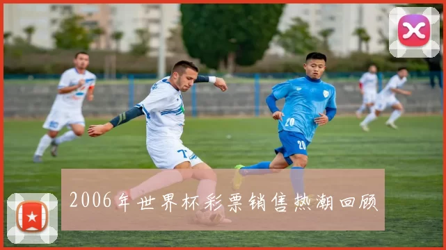 2006年世界杯彩票销售热潮回顾