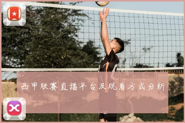 西甲联赛直播平台及观看方式分析