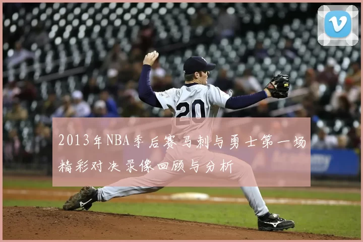 2013年NBA季后赛马刺与勇士第一场精彩对决录像回顾与分析