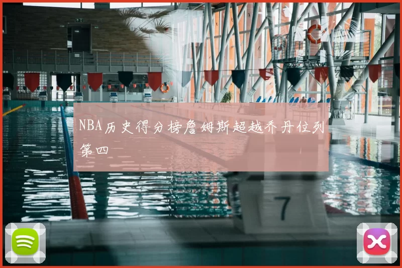NBA历史得分榜詹姆斯超越乔丹位列第四