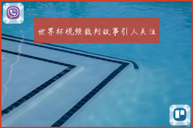 世界杯视频裁判故事引人关注