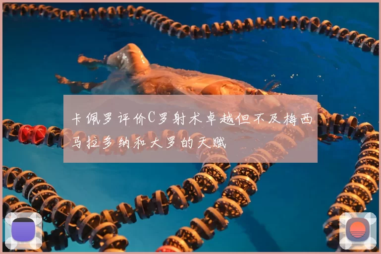 卡佩罗评价C罗射术卓越但不及梅西马拉多纳和大罗的天赋