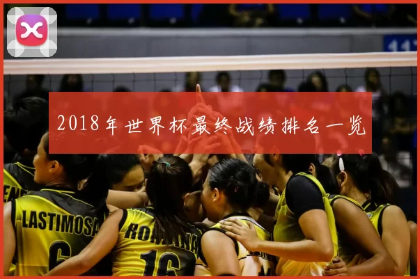 2018年世界杯最终战绩排名一览