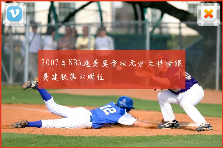 2007年NBA选秀奥登状元杜兰特榜眼易建联第六顺位