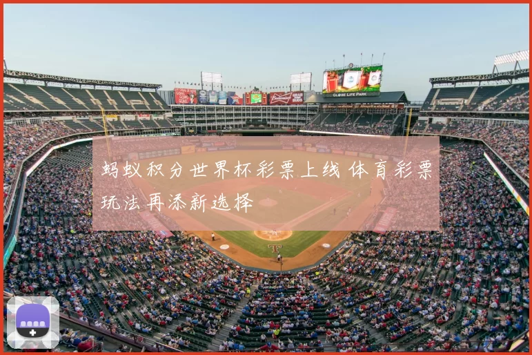 蚂蚁积分世界杯彩票上线 体育彩票玩法再添新选择