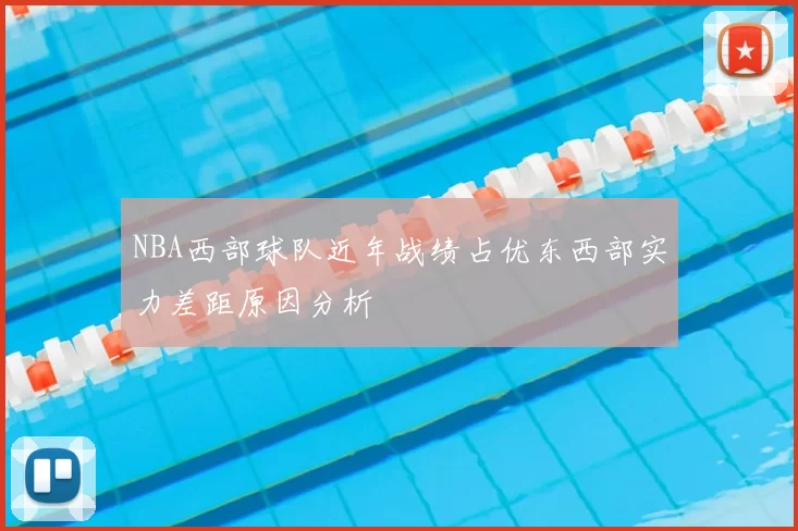 NBA西部球队近年战绩占优东西部实力差距原因分析