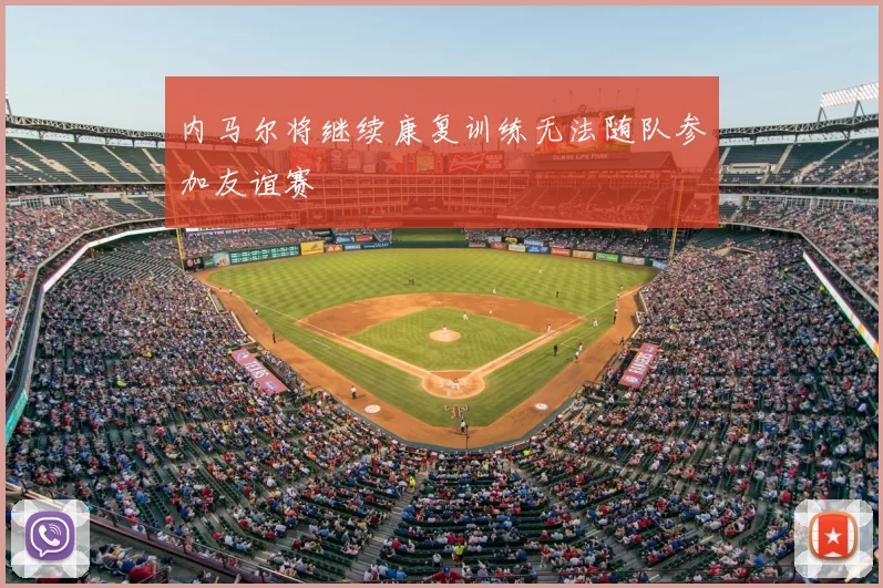 内马尔将继续康复训练无法随队参加友谊赛