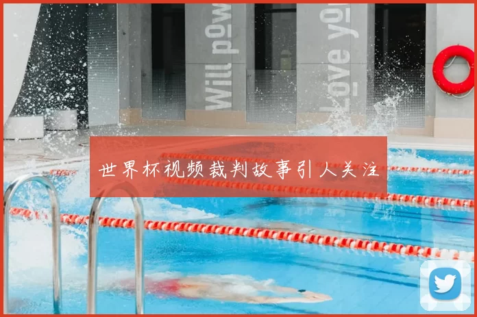世界杯视频裁判故事引人关注