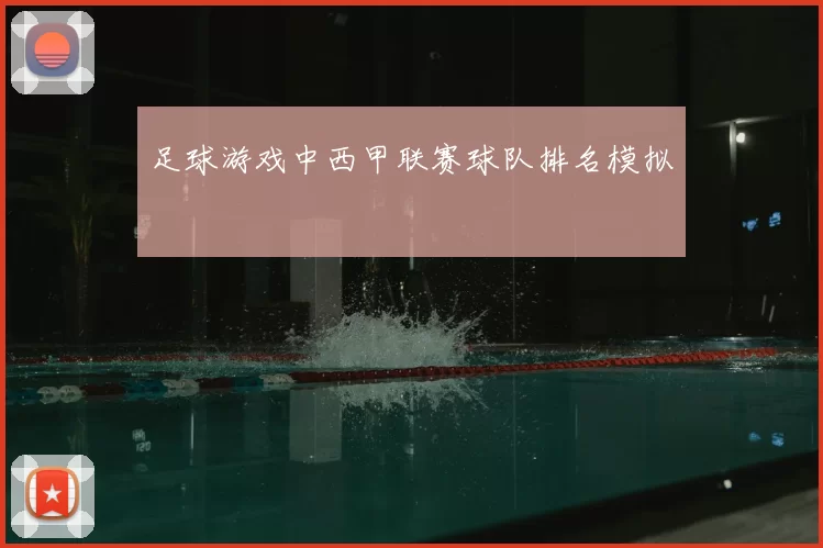 足球游戏中西甲联赛球队排名模拟