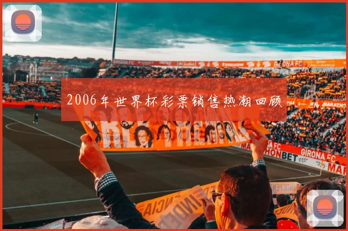 2006年世界杯彩票销售热潮回顾