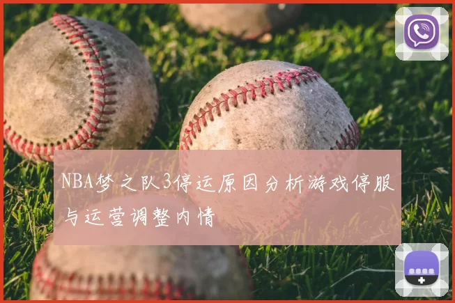 NBA梦之队3停运原因分析游戏停服与运营调整内情