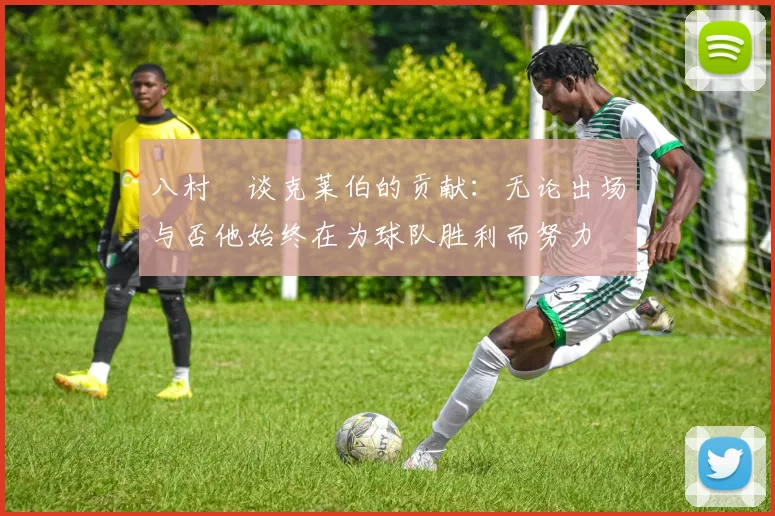 八村塁谈克莱伯的贡献：无论出场与否他始终在为球队胜利而努力
