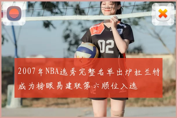 2007年NBA选秀完整名单出炉杜兰特成为榜眼易建联第六顺位入选